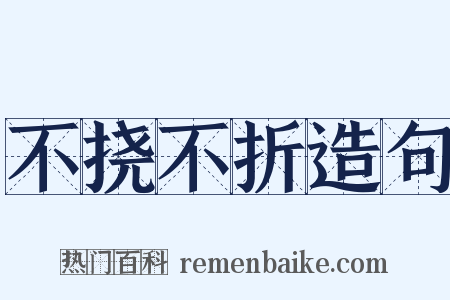 不挠不折造句是什么意思的图片